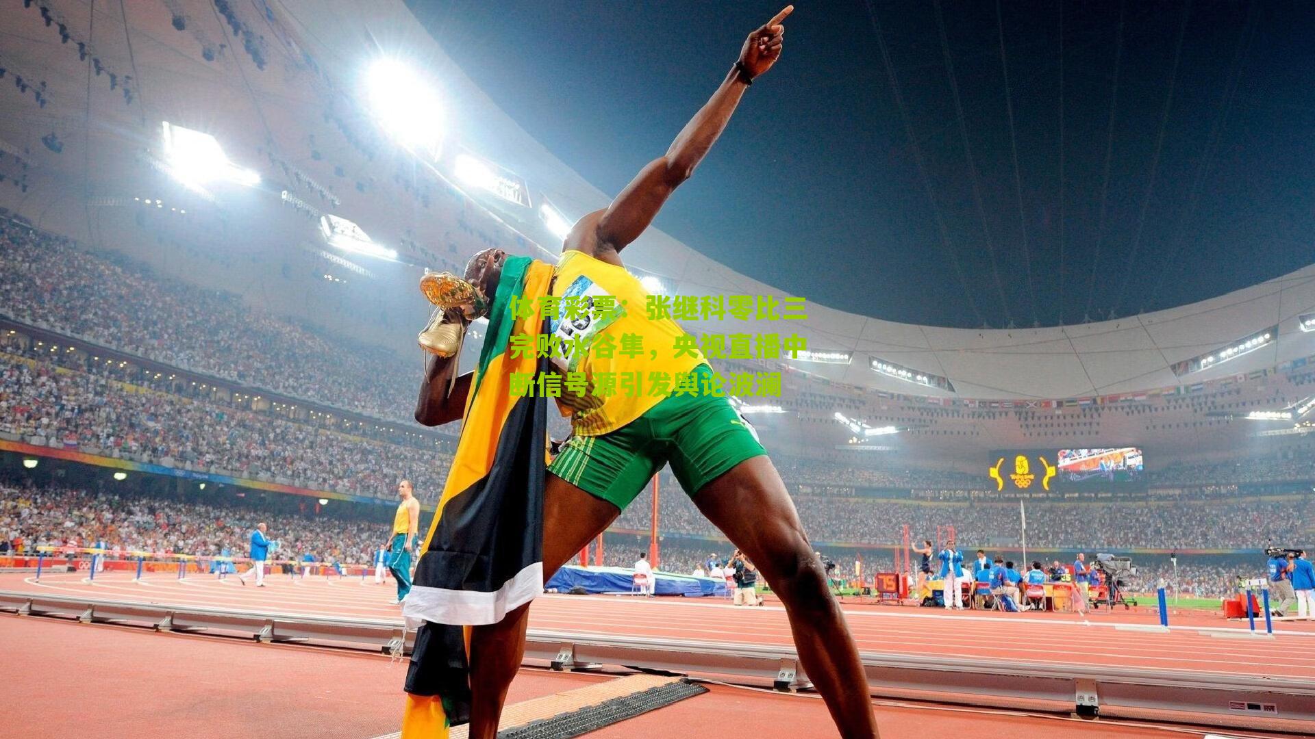 张继科零比三完败水谷隼，央视直播中断信号源引发舆论波澜