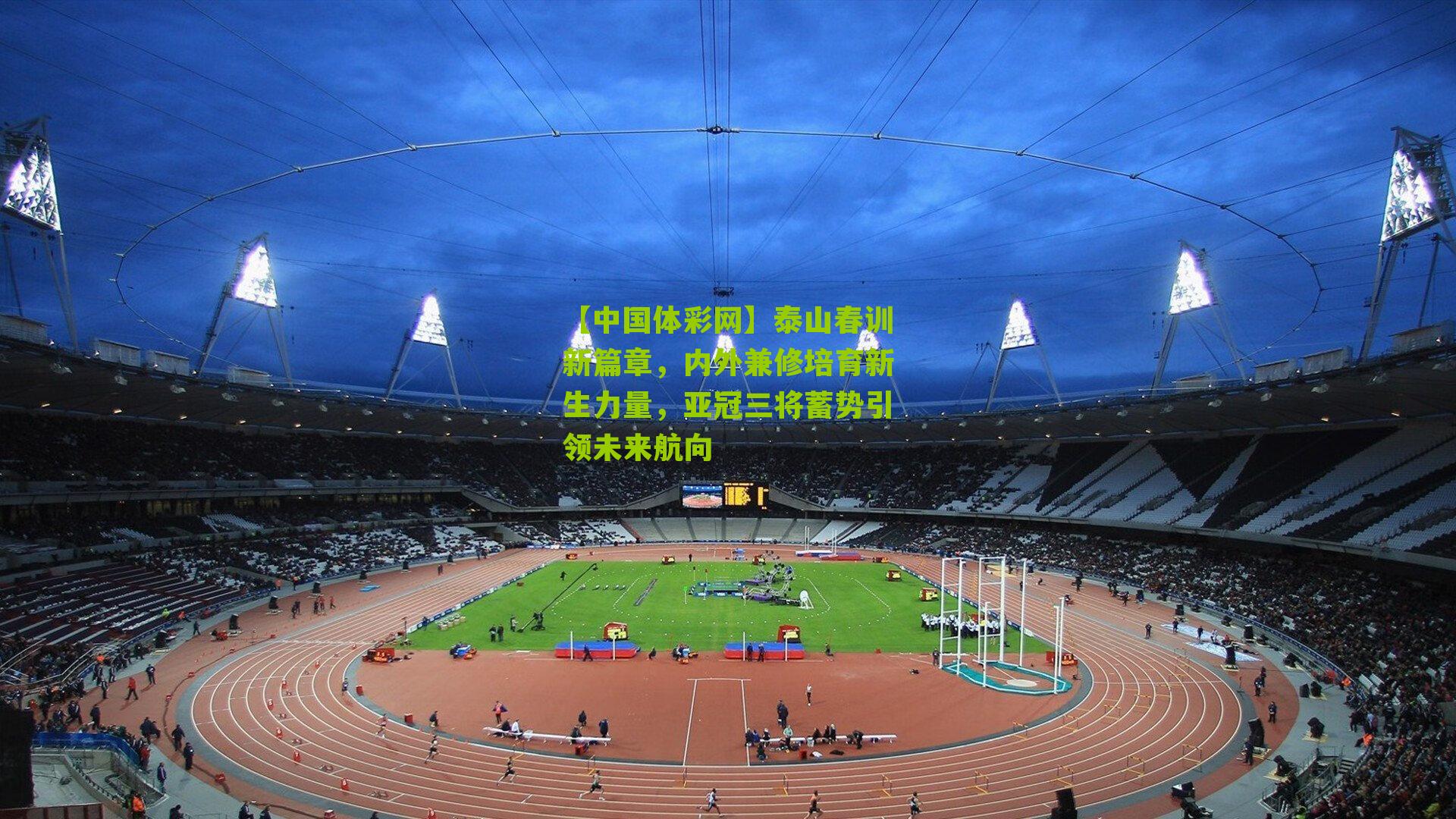 泰山春训新篇章，内外兼修培育新生力量，亚冠三将蓄势引领未来航向