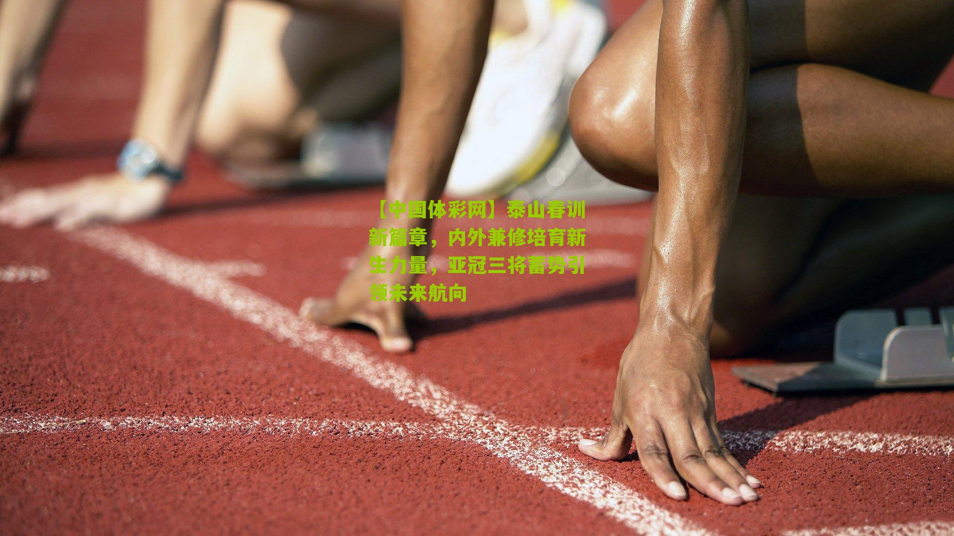 泰山春训新篇章，内外兼修培育新生力量，亚冠三将蓄势引领未来航向