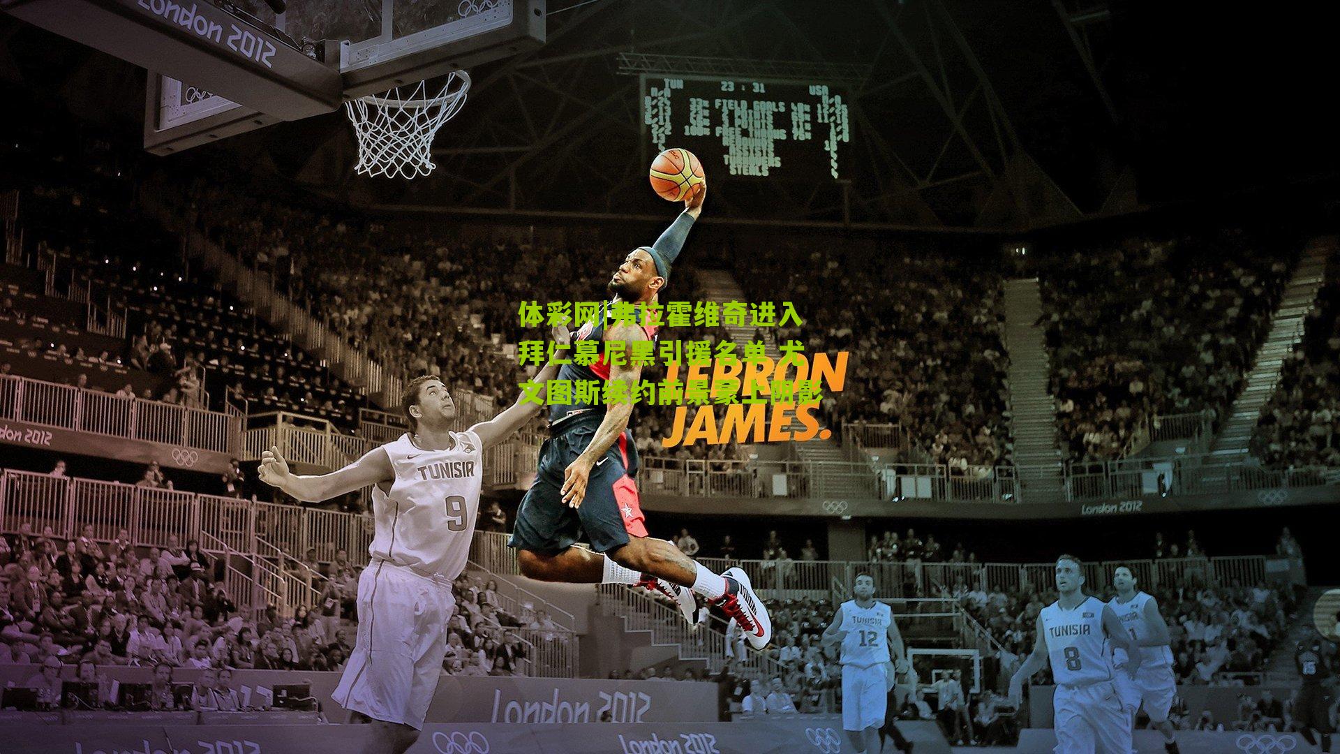 弗拉霍维奇进入拜仁慕尼黑引援名单 尤文图斯续约前景蒙上阴影