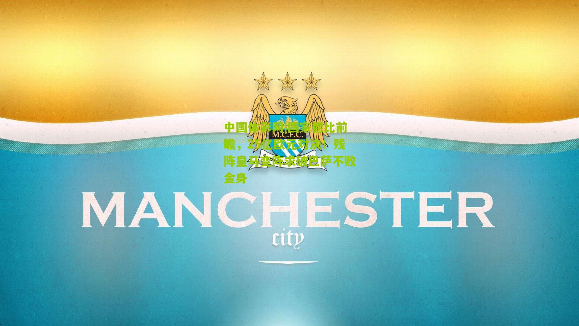 国家德比前瞻，25亿欧元对决！残阵皇马变阵求破巴萨不败金身