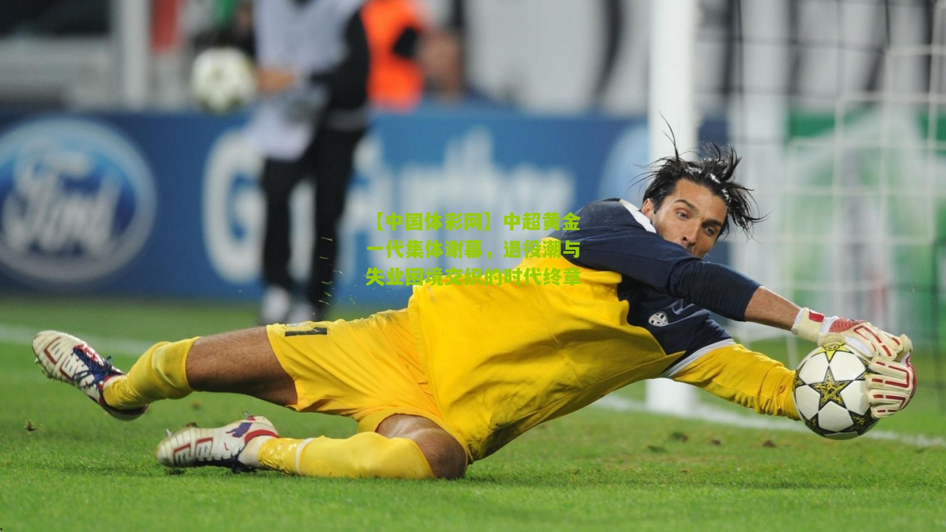 中超黄金一代集体谢幕，退役潮与失业困境交织的时代终章