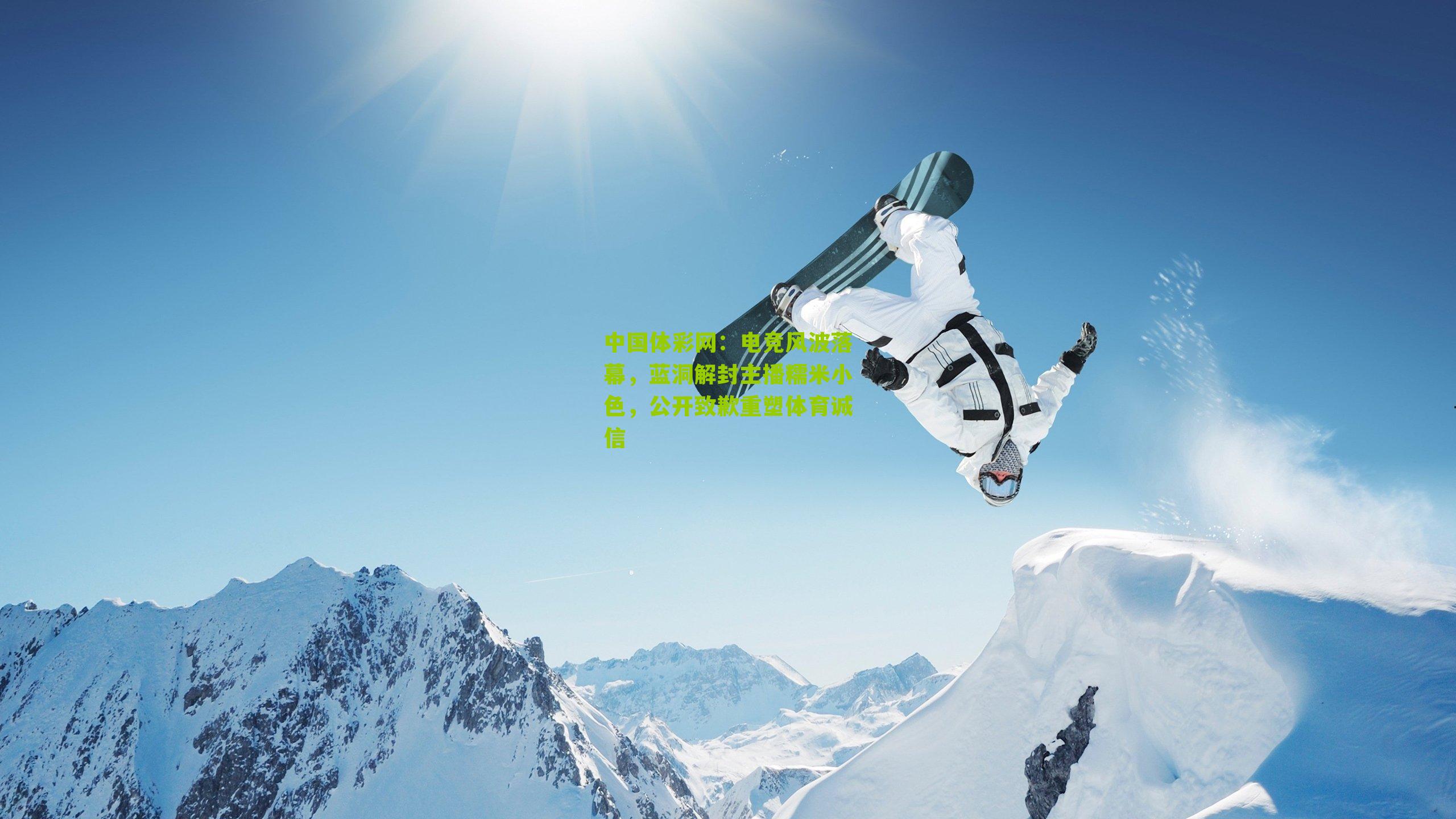 电竞风波落幕，蓝洞解封主播糯米小色，公开致歉重塑体育诚信