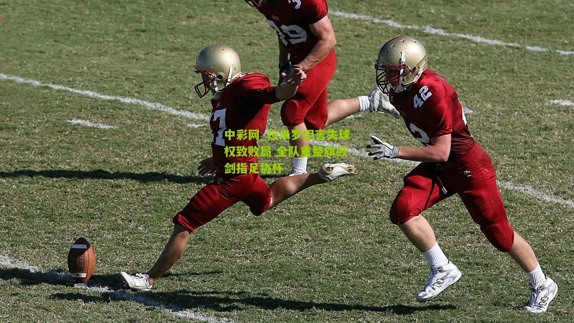 拉米罗坦言失球权致败局 全队重整旗鼓剑指足协杯