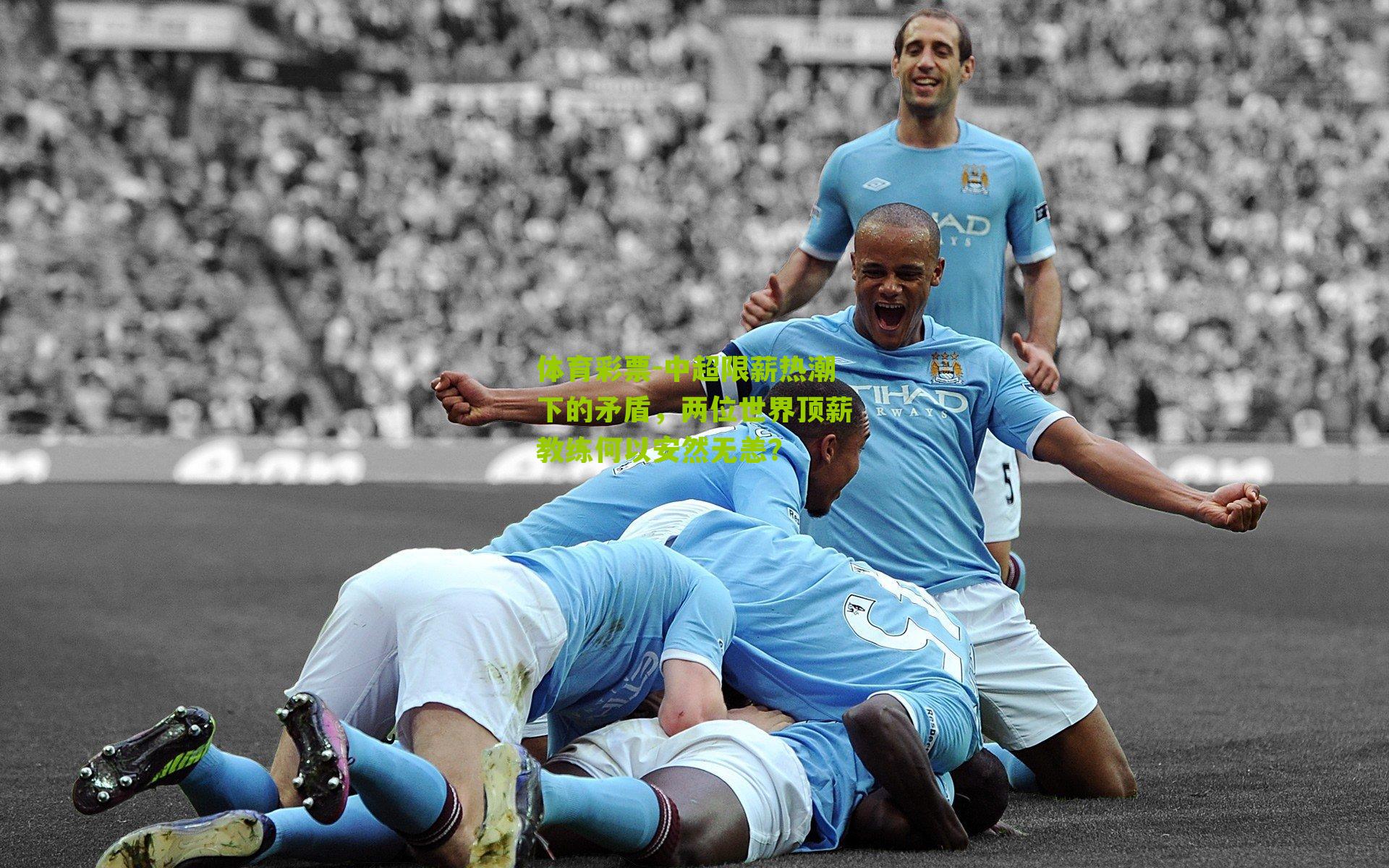 中超限薪热潮下的矛盾，两位世界顶薪教练何以安然无恙？