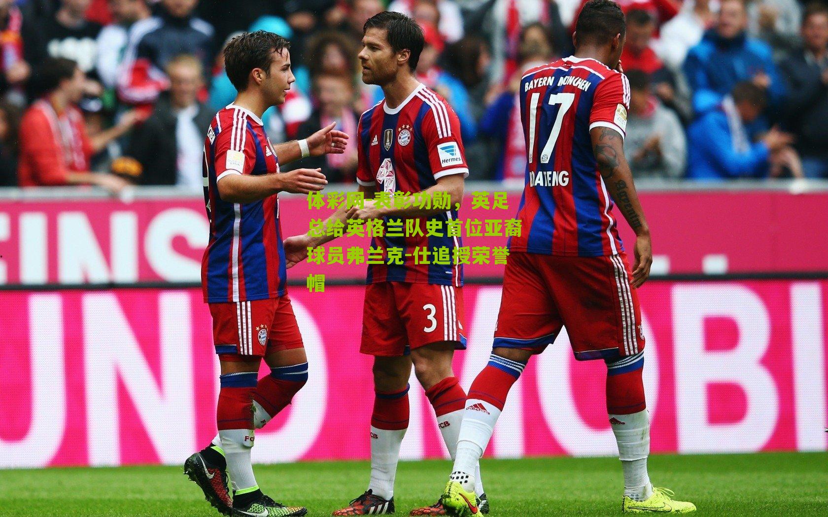 表彰功勋，英足总给英格兰队史首位亚裔球员弗兰克-仕追授荣誉帽