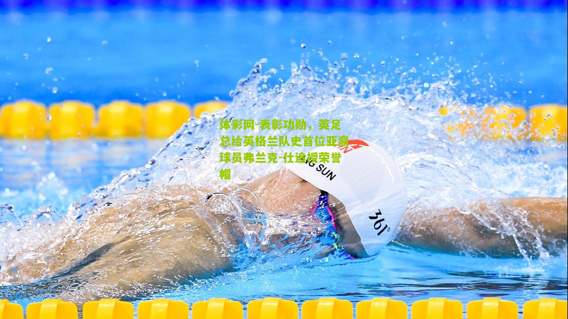 表彰功勋，英足总给英格兰队史首位亚裔球员弗兰克-仕追授荣誉帽