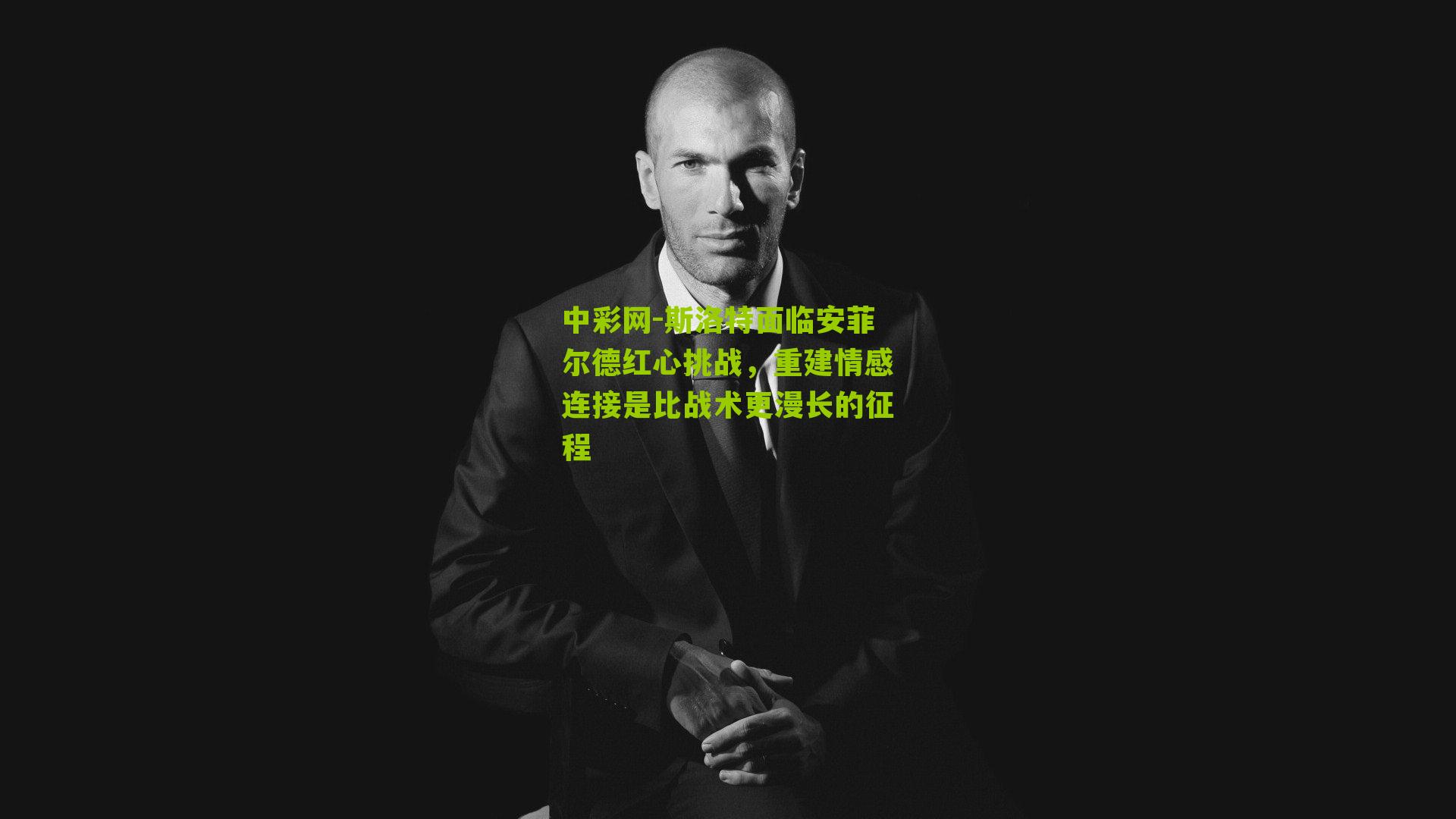 斯洛特面临安菲尔德红心挑战,重建情感连接是比战术更漫长的征程