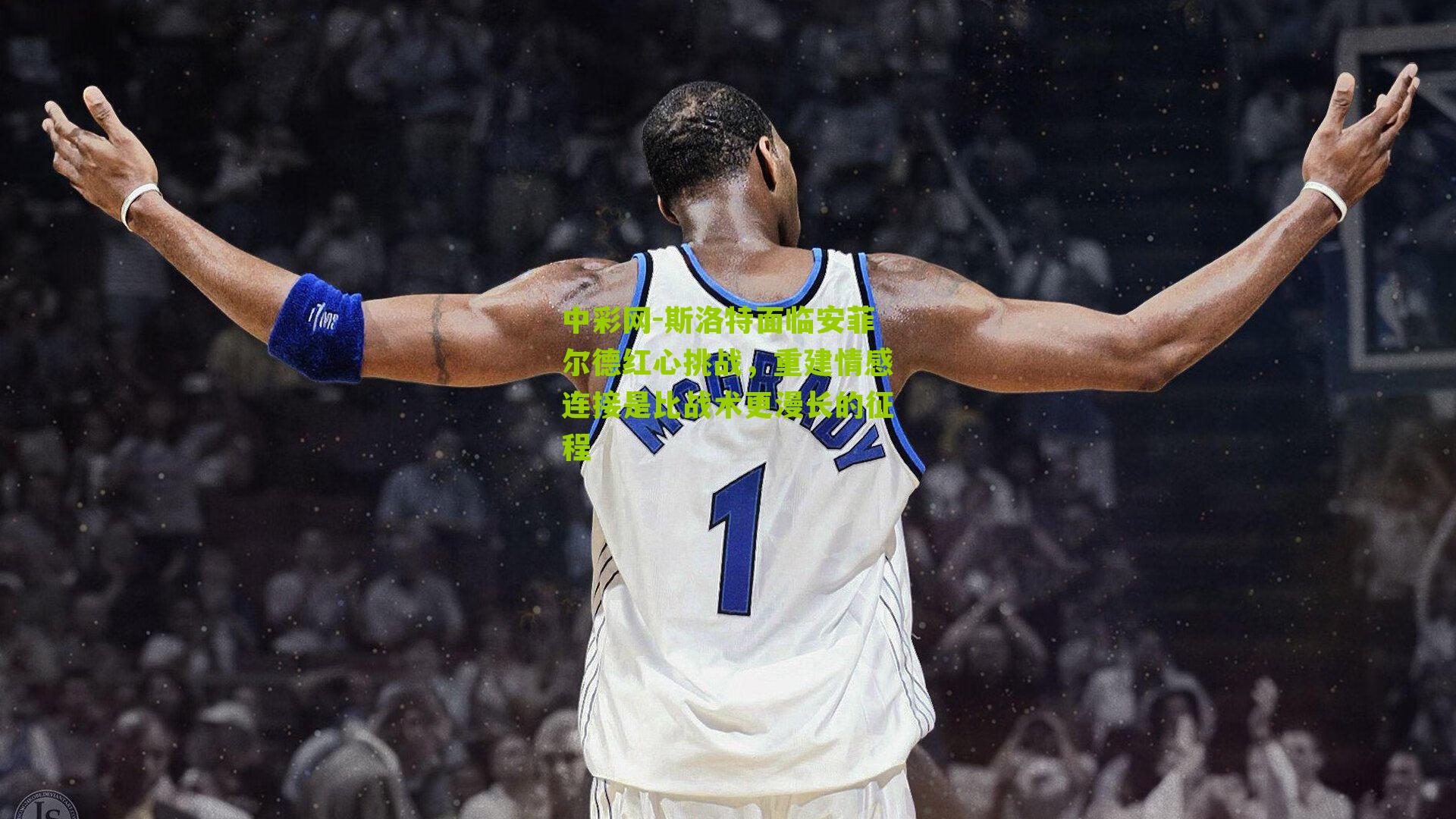 斯洛特面临安菲尔德红心挑战,重建情感连接是比战术更漫长的征程