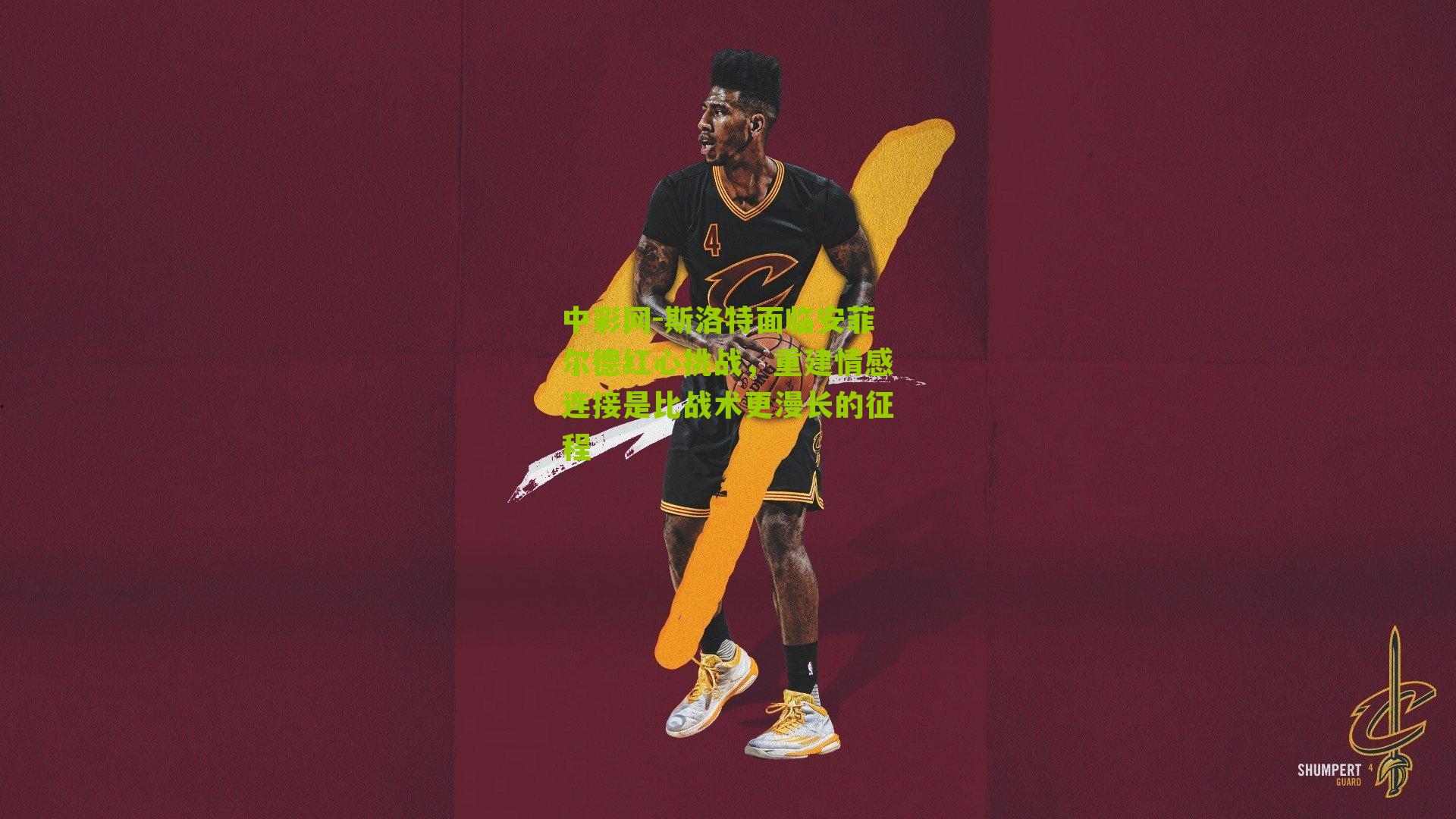 斯洛特面临安菲尔德红心挑战,重建情感连接是比战术更漫长的征程