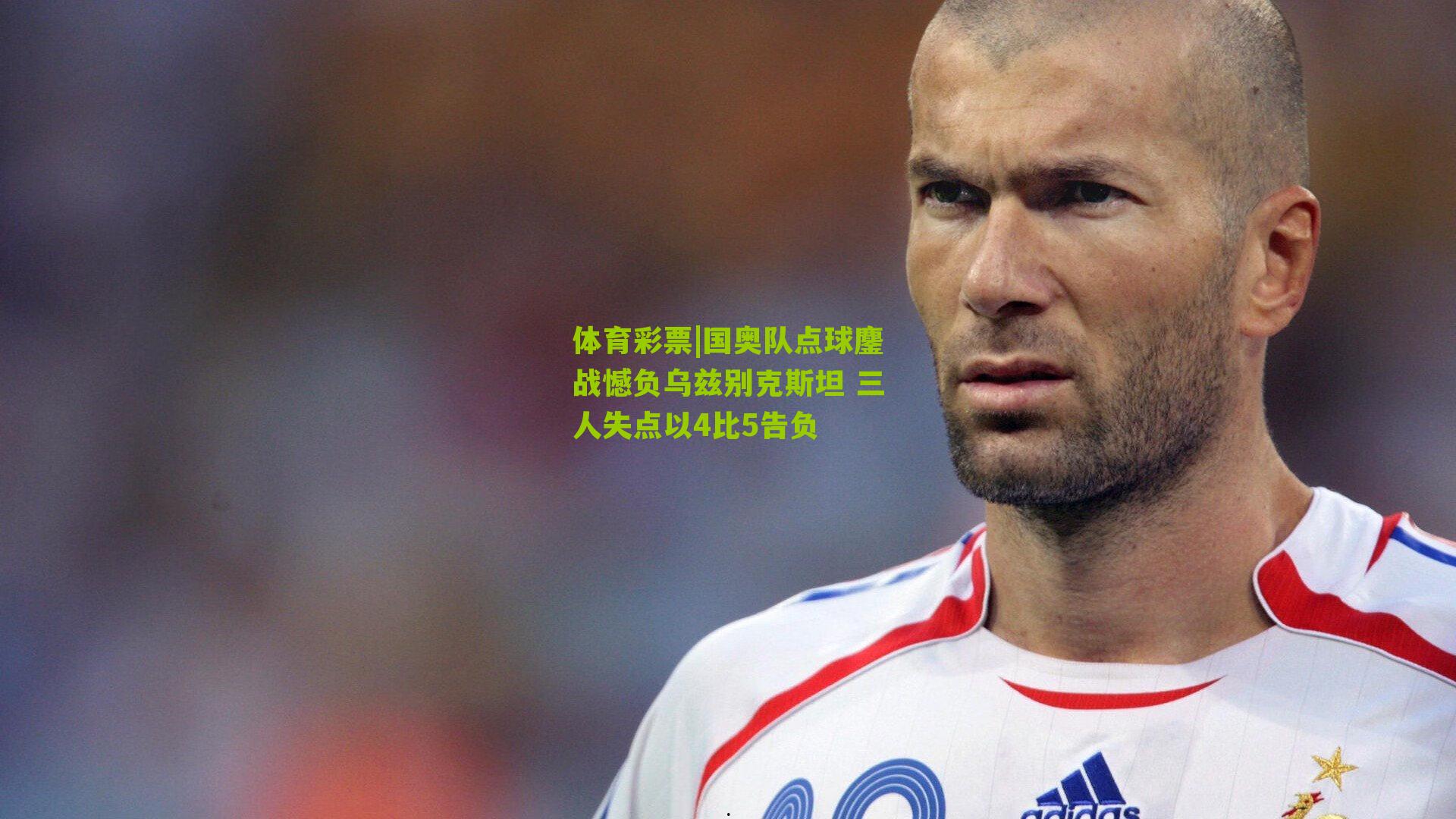 国奥队点球鏖战憾负乌兹别克斯坦 三人失点以4比5告负