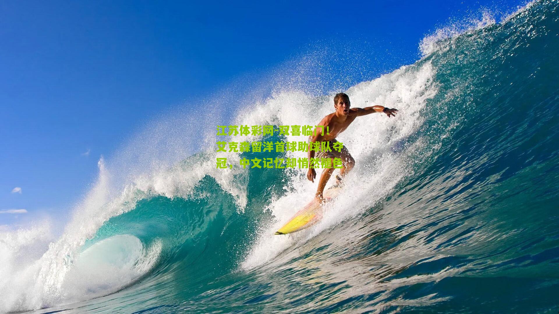 双喜临门!艾克森留洋首球助球队夺冠,中文记忆却悄然褪色