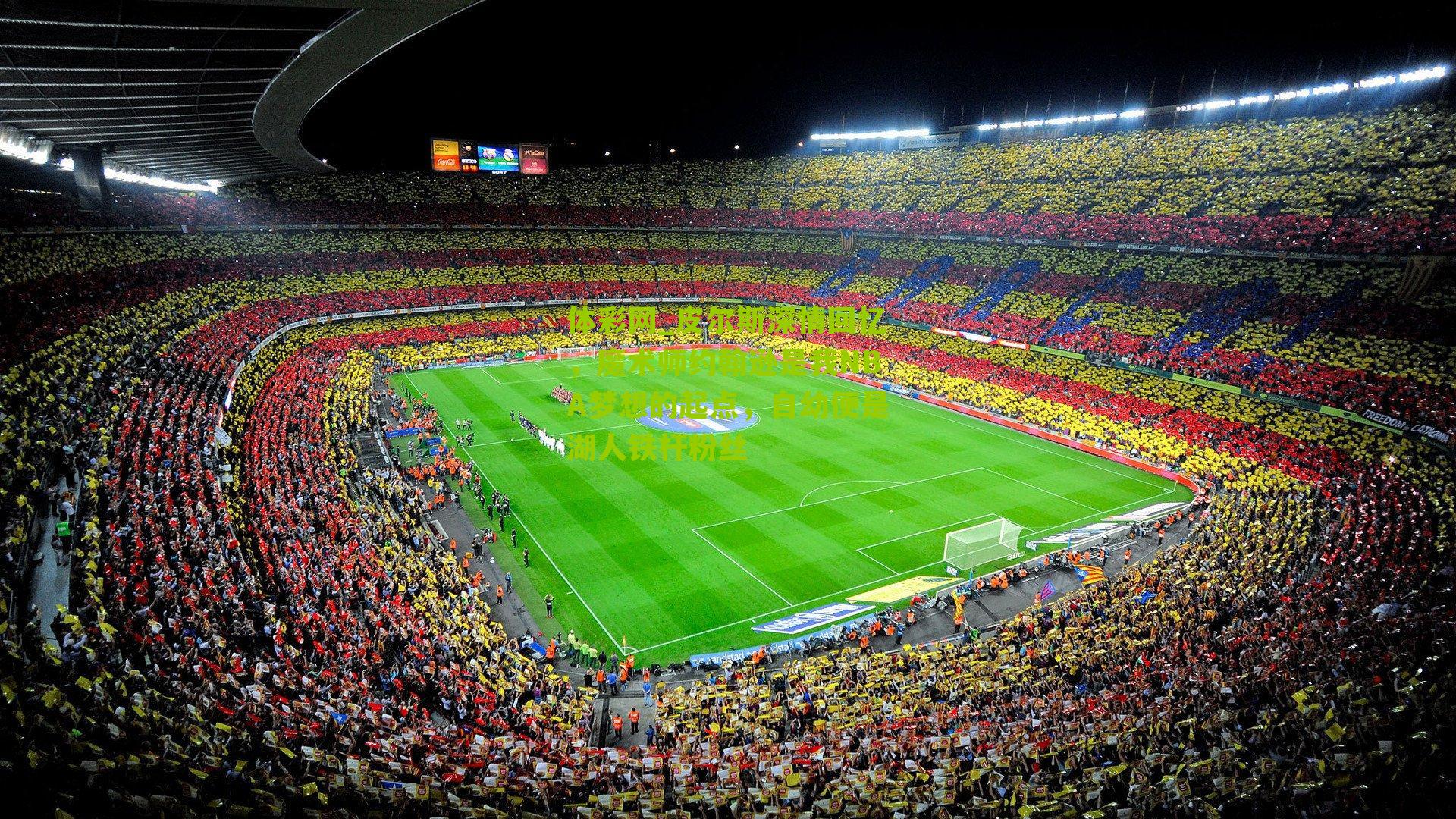 皮尔斯深情回忆,魔术师约翰逊是我NBA梦想的起点,自幼便是湖人铁杆粉丝