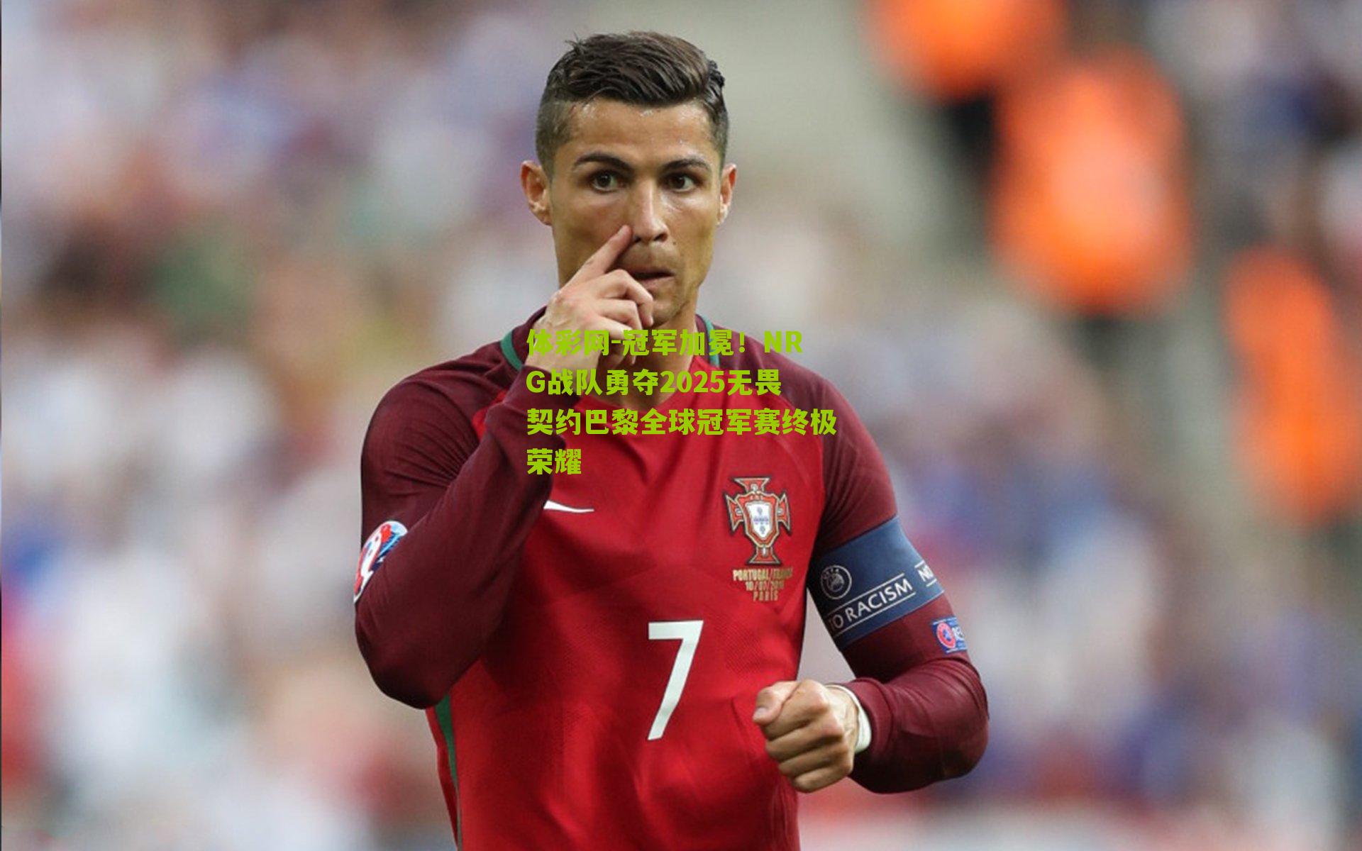 冠军加冕!NRG战队勇夺2025无畏契约巴黎全球冠军赛终极荣耀