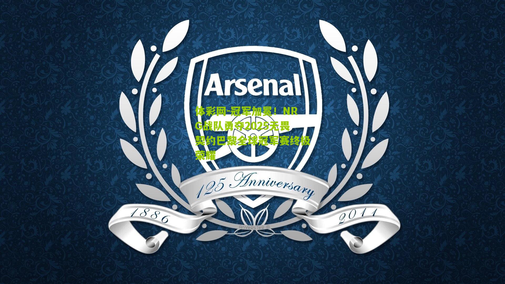 冠军加冕!NRG战队勇夺2025无畏契约巴黎全球冠军赛终极荣耀