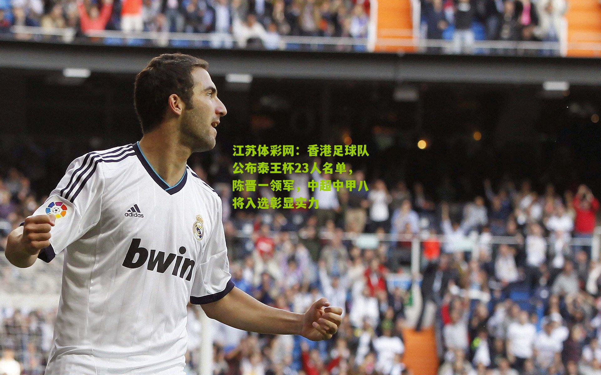 香港足球队公布泰王杯23人名单，陈晋一领军，中超中甲八将入选彰显实力