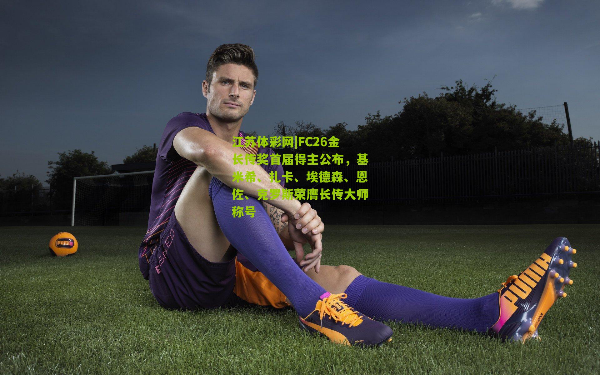 FC26金长传奖首届得主公布，基米希、扎卡、埃德森、恩佐、克罗斯荣膺长传大师称号