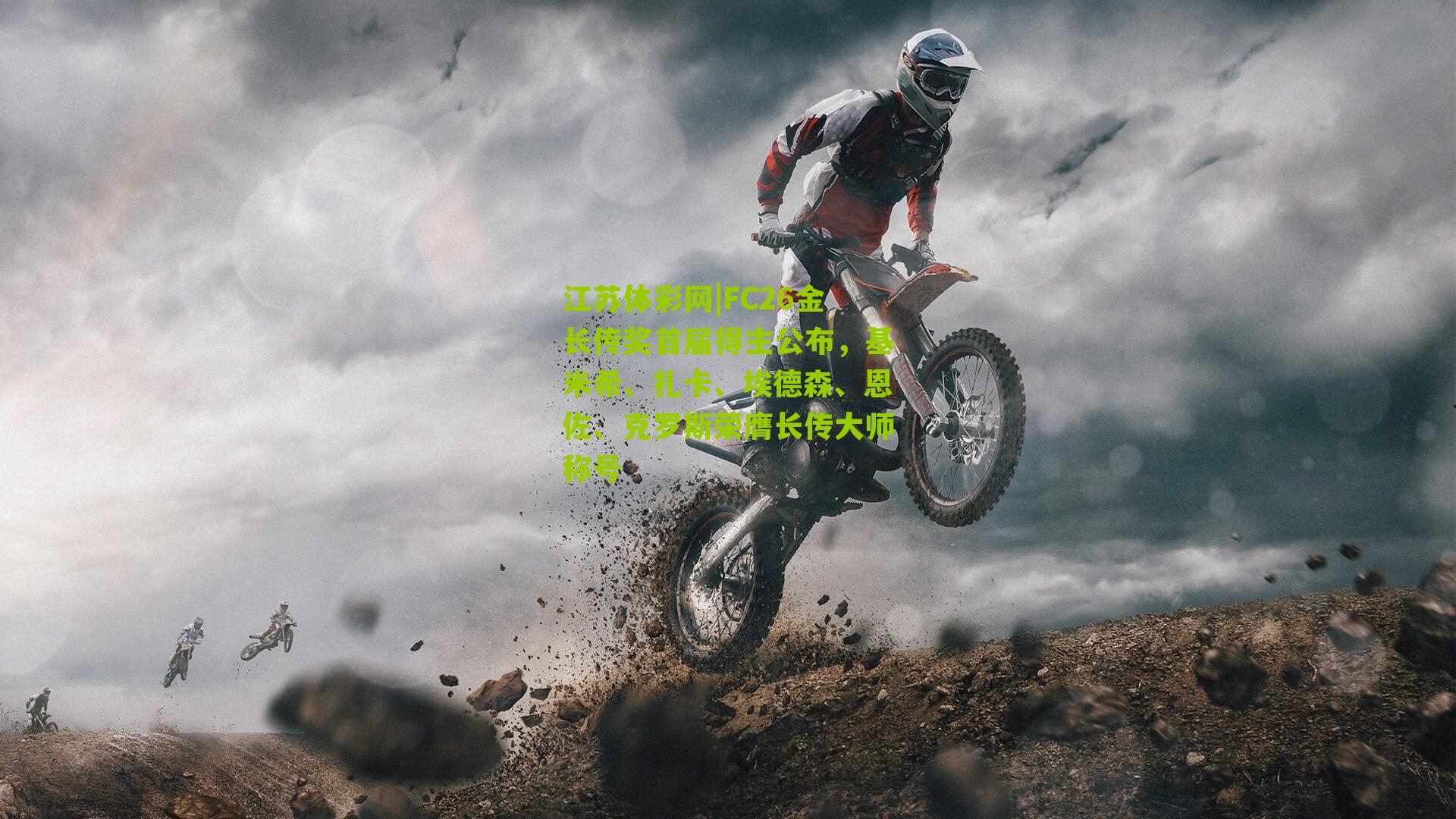 FC26金长传奖首届得主公布，基米希、扎卡、埃德森、恩佐、克罗斯荣膺长传大师称号